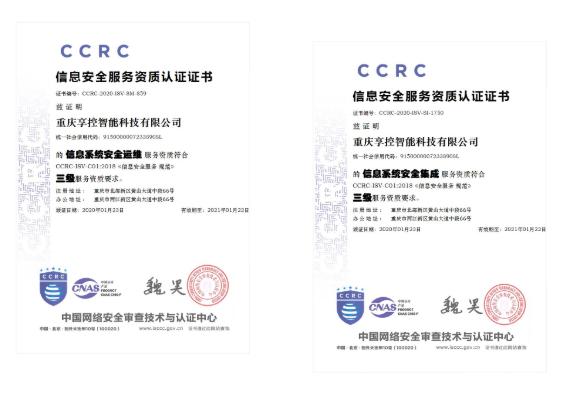 權(quán)威認(rèn)證！享控喜獲兩項(xiàng)信息安全服務(wù)資質(zhì)認(rèn)證，強(qiáng)化信息系統(tǒng)集成服務(wù)新標(biāo)桿